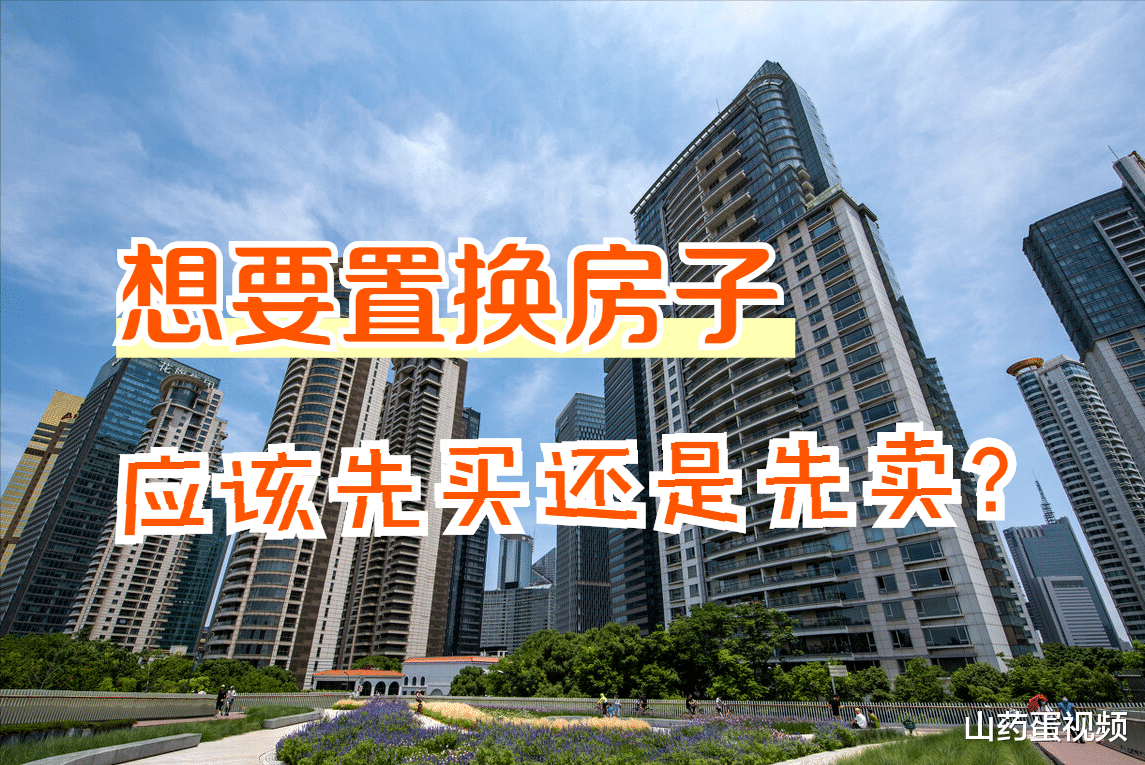 青岛市|对于置换房产的人来说，应该先买房还是先卖房？先来看看这4点