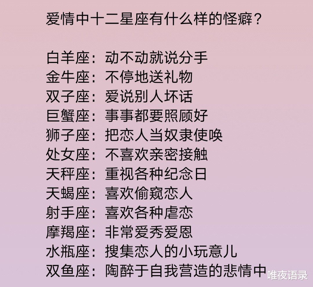 唯夜语录|爱情中十二星座有什么样的怪癖，十二星座男不能触碰的怒点是什么