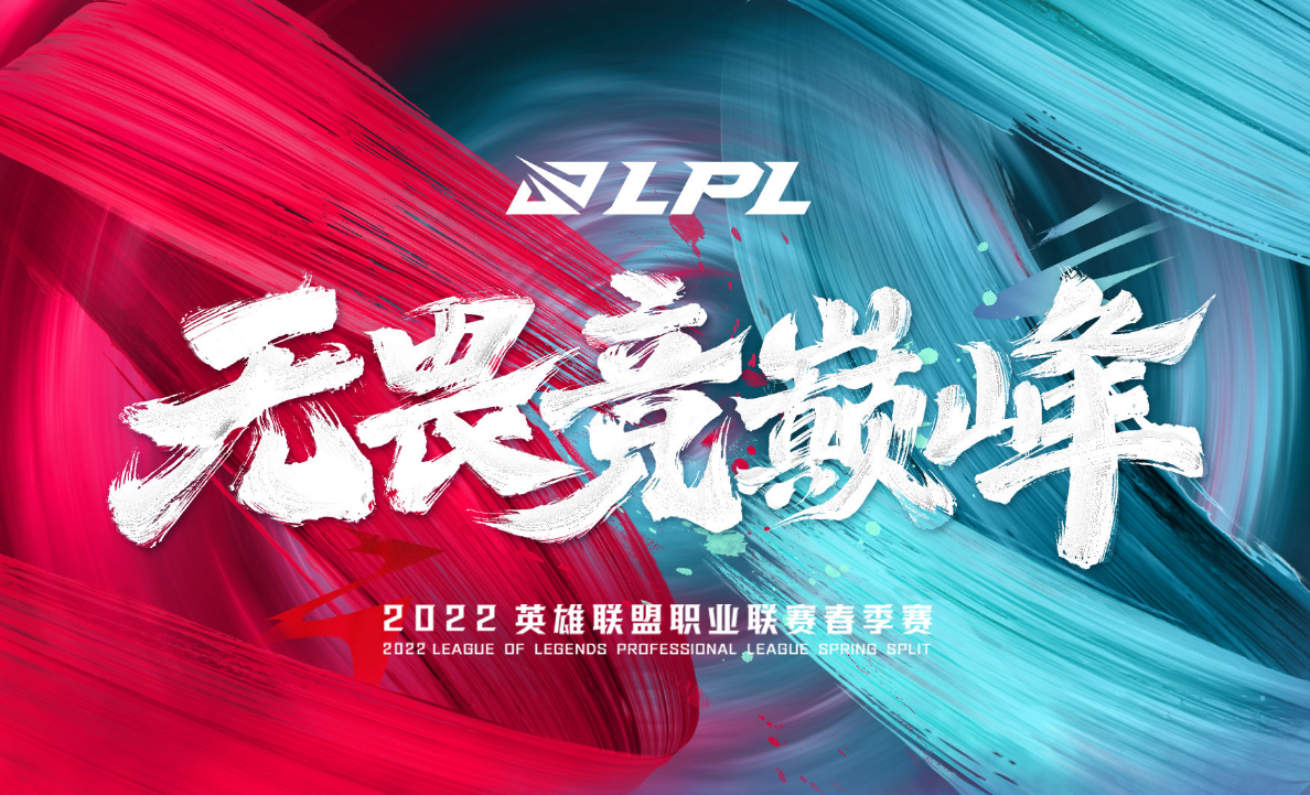 LPL春季赛|2022年LPL春季赛时间公布！EDG与RNG或开启揭幕战