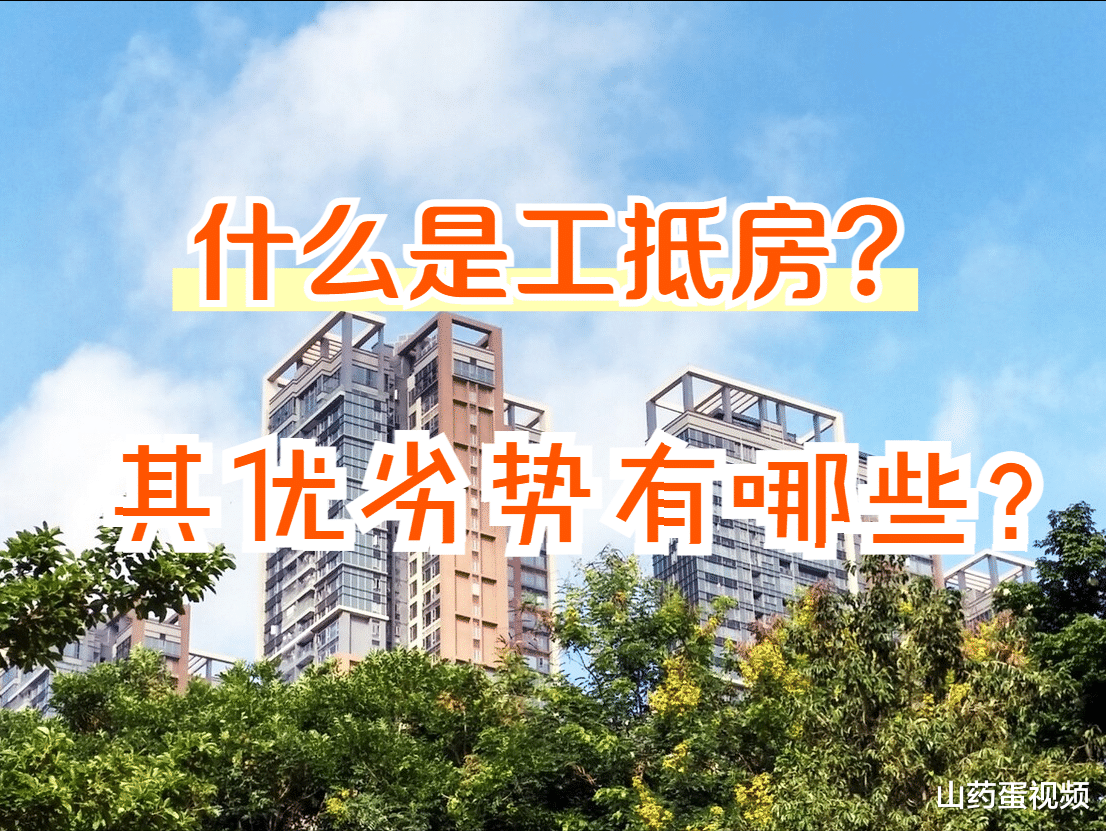 连云港|工抵房是什么？值不值得购房者入手呢？其优劣势有哪些？