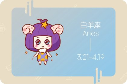 星座之光|属龙白羊男生喜欢怎样的女人