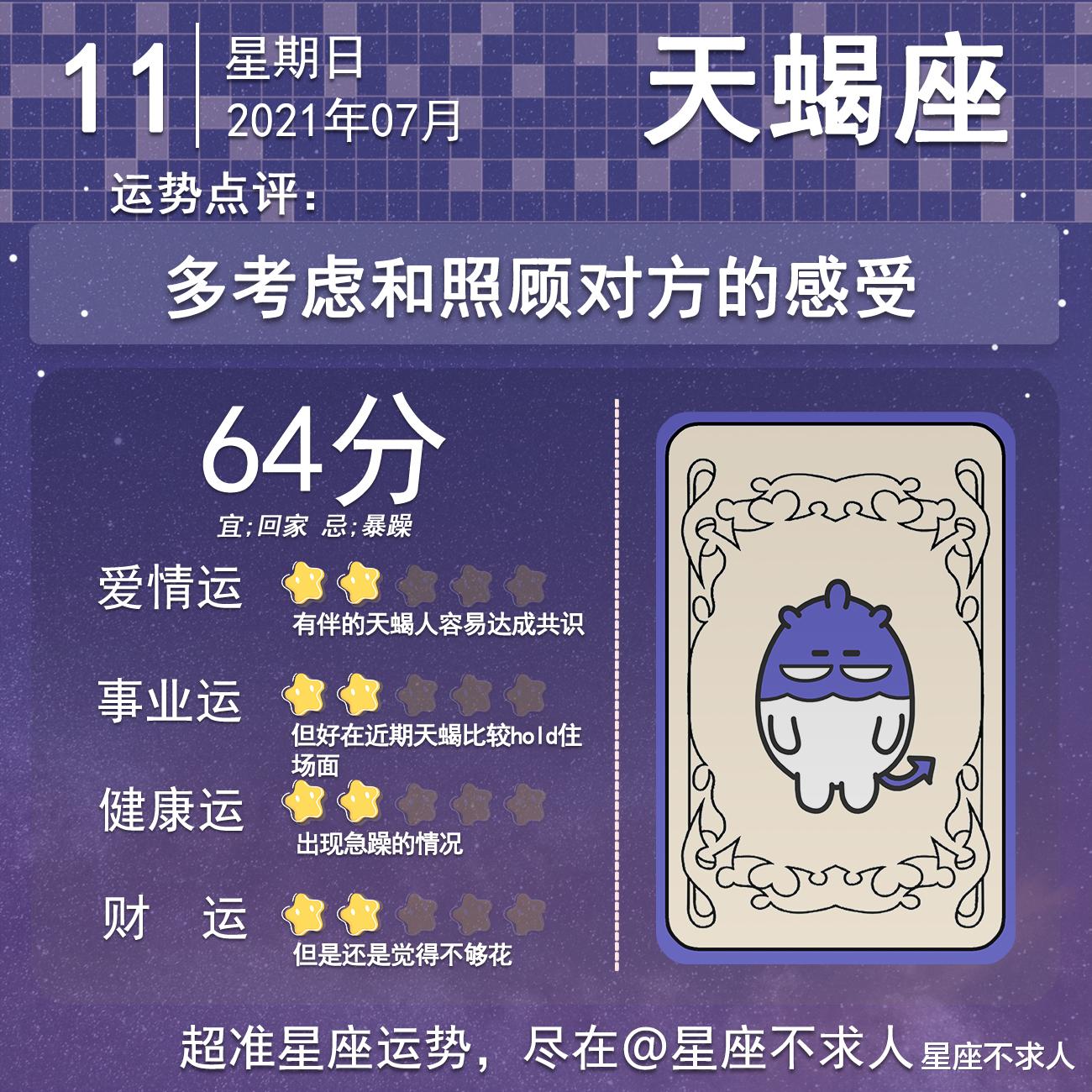 星座不求人|十二星座7月11号运势