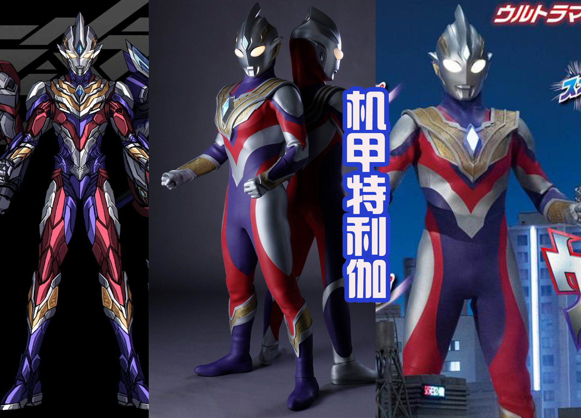 机械|大神绘制特利伽三大机甲形态，力量形态像钢铁侠，天空形态最帅！