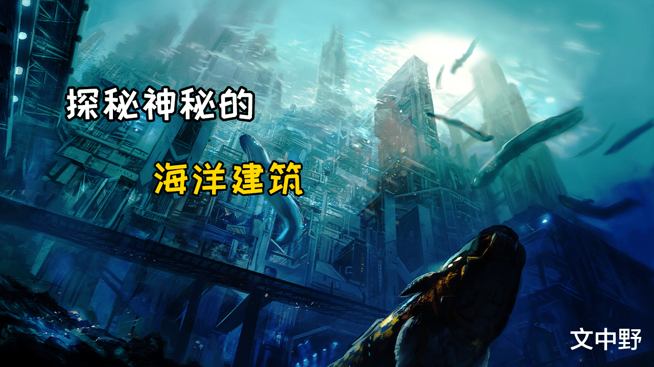 探秘神秘的海洋建筑