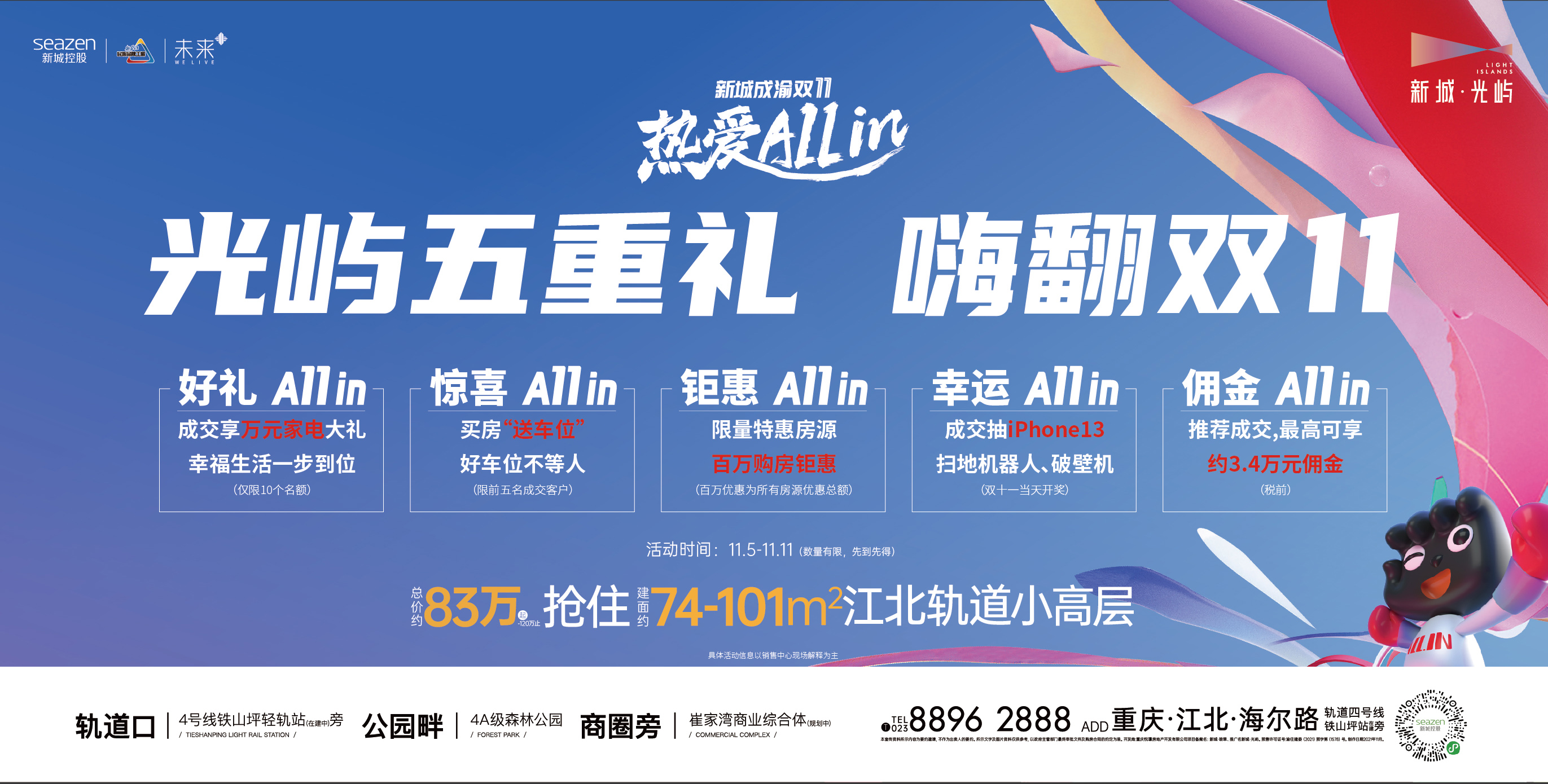 潮重庆 新城·光屿双11重磅好礼5重奏，ALL IN你的热爱