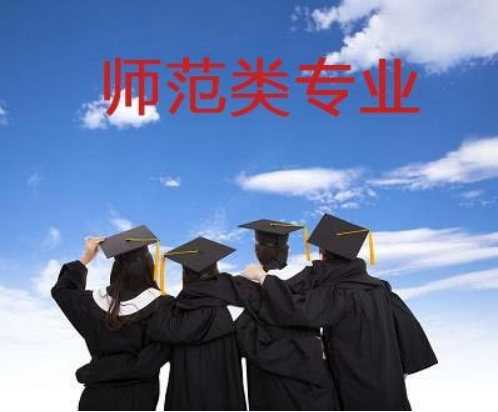 数学|什么是师范类专业？非师范专业和师范专业有什么区别？