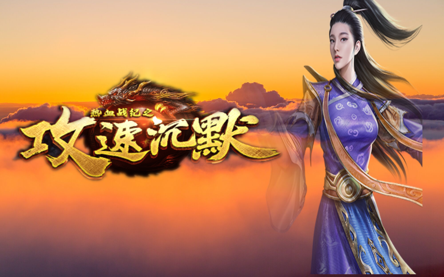 |传奇攻速沉默：攻速沉默修仙指南《三》