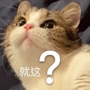 桉月|就这问号脸的表情