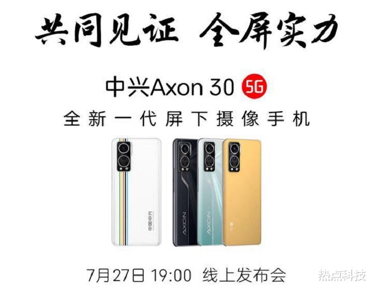 摄像头 中兴Axon 30屏下摄像头手机官宣，屏幕无任何开孔，7月27日发布