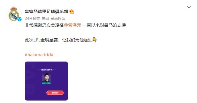 皇马官博为管泽元全明星解说拉票：LPL全明星赛让我们为他加油
