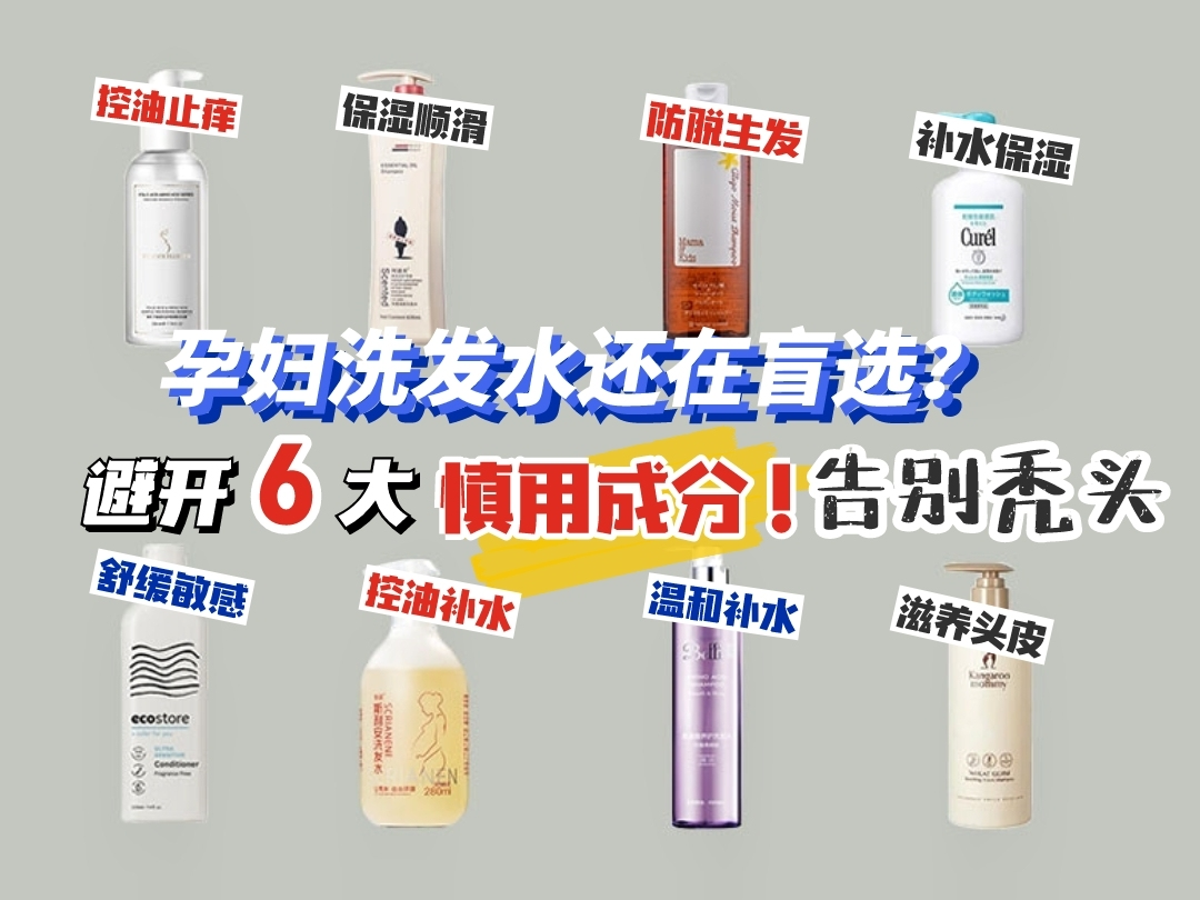 爱吃糖果的辣妈|孕期洗发水还在盲目选？精准避开这6大慎用成分，告别秃头油头！