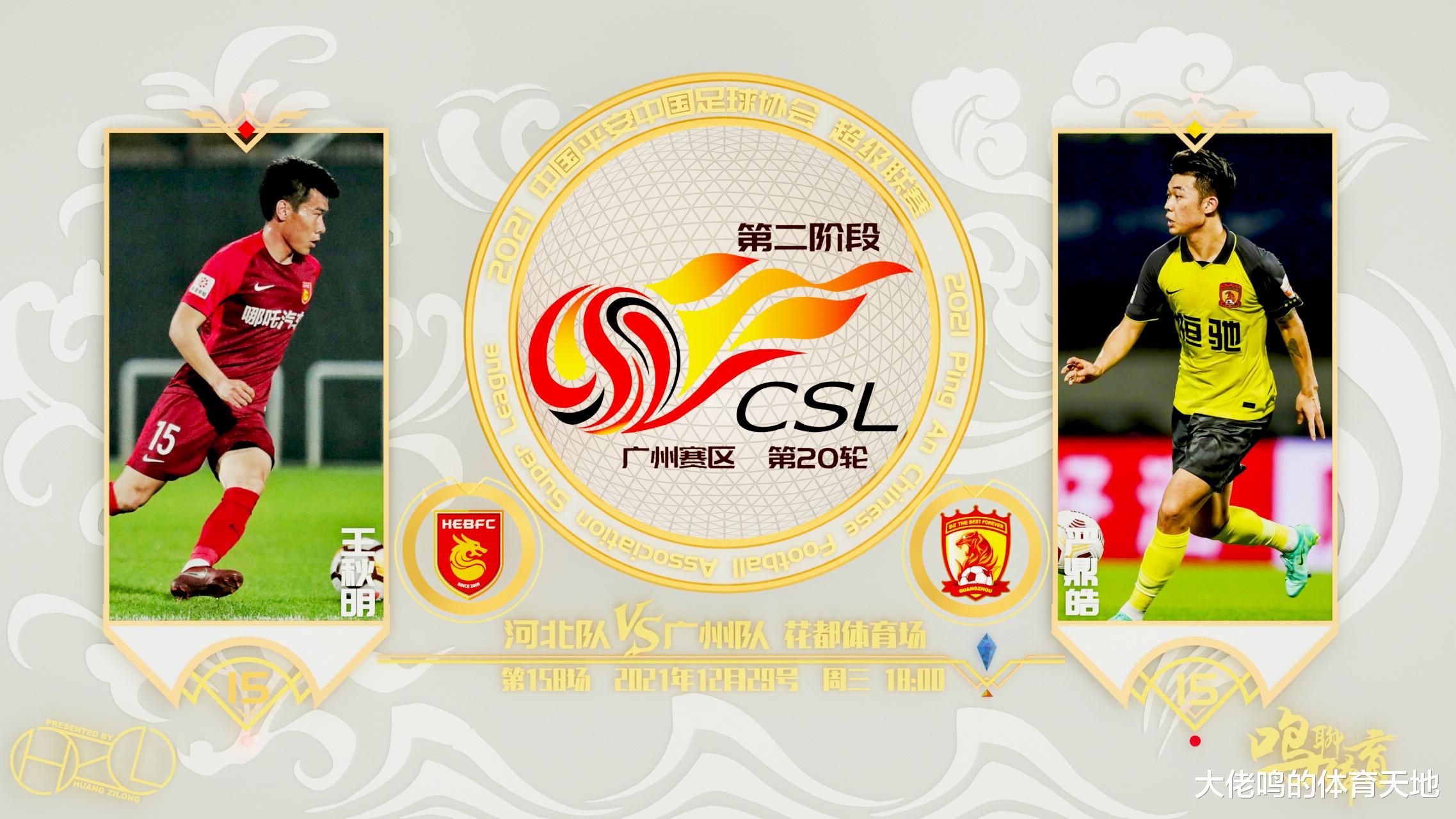 廣州隊(duì)|中超第20輪前瞻：廣州隊(duì)漸入佳境欲繼續(xù)零封對手，河北隊(duì)受場外因素影響無心戀戰(zhàn)