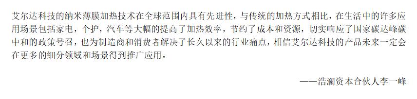 微信|36氪首发 |「艾尔达」完成数千万元B轮融资，发力高效纳米面状电热膜多领域市场推广