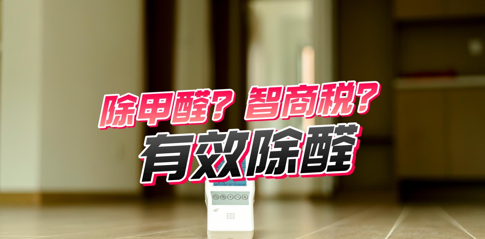 除甲醛是不是智商税？花大价钱请的除甲醛公司，可能只是走个过场