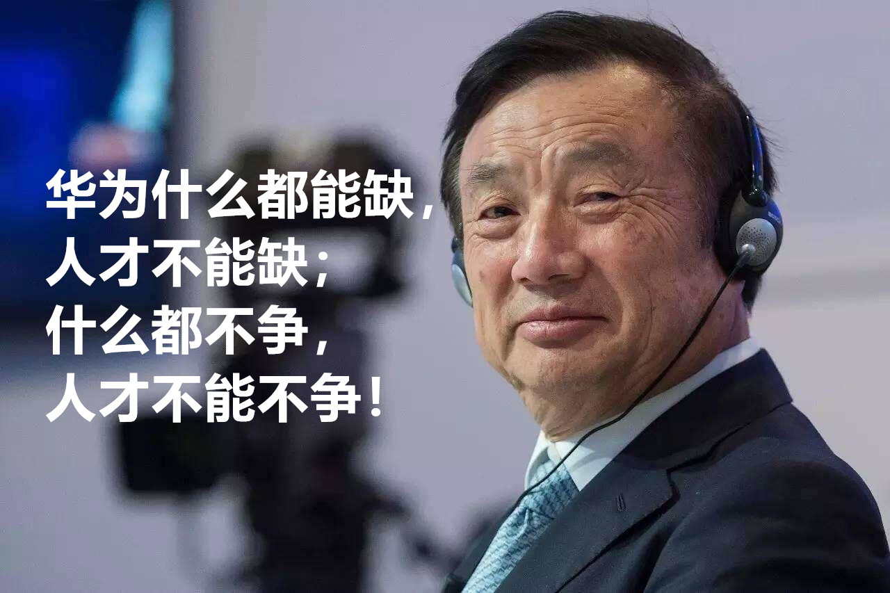 华为|最高年薪201万元！华为重启“天才少年”，任正非：养得起