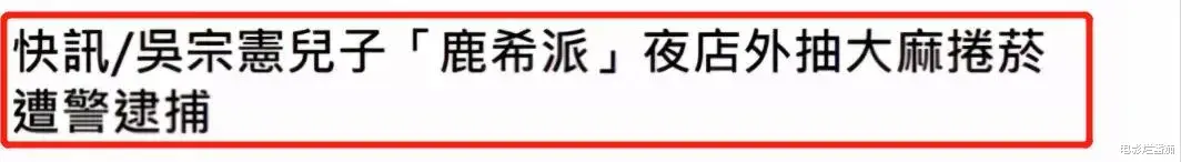 吴宗宪|吴宗宪儿子涉毒被捕，父亲嘴上要求重罚，转头就花10万为之保释