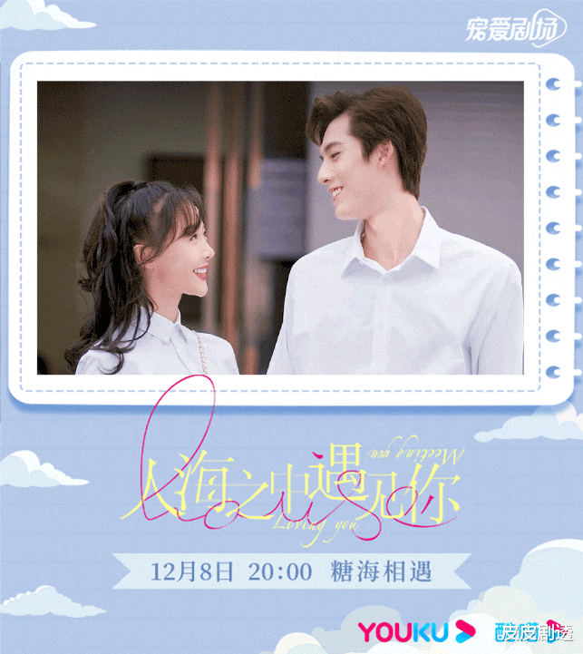 人海之中遇见你|《人海之中遇见你》12月8号优酷独播，期待和你相遇！