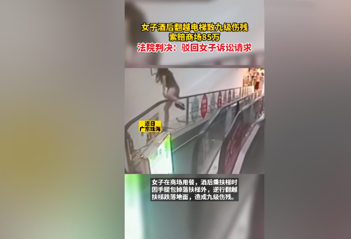 珠海一女子穿短裙翻电梯摔成九级伤残,向商场索赔85万,法院判了
