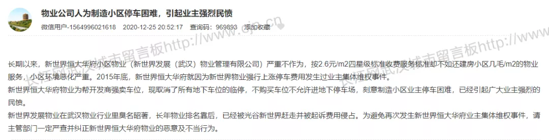 |换物业有多难？看看武汉业主和物业的战争