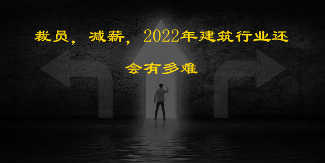 建筑业|裁员，减薪，2022年建筑行业还会有多难