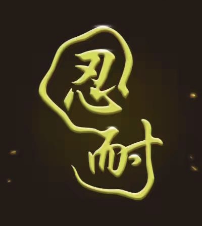 小飞侠熙熙|不是没感觉，没期待，没伤痕，只是很能忍罢了！