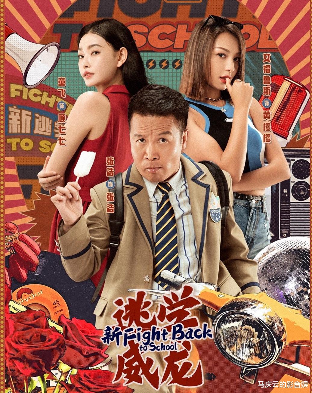 张浩|《新逃学威龙》上映，清一色差评，张浩被指消费周星驰与晶女郎