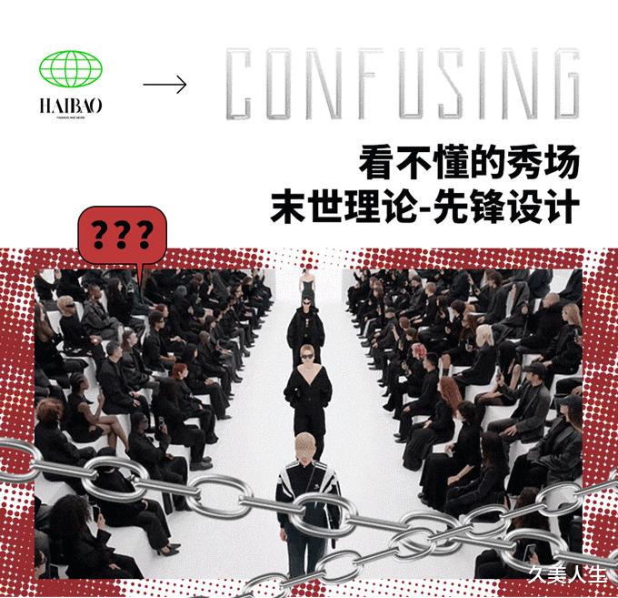 久美人生|为什么有些时尚莫名其妙，但最后却总能火？