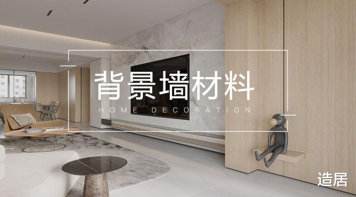 背景墙想要高级感，不是只有大理石才能实现哦！