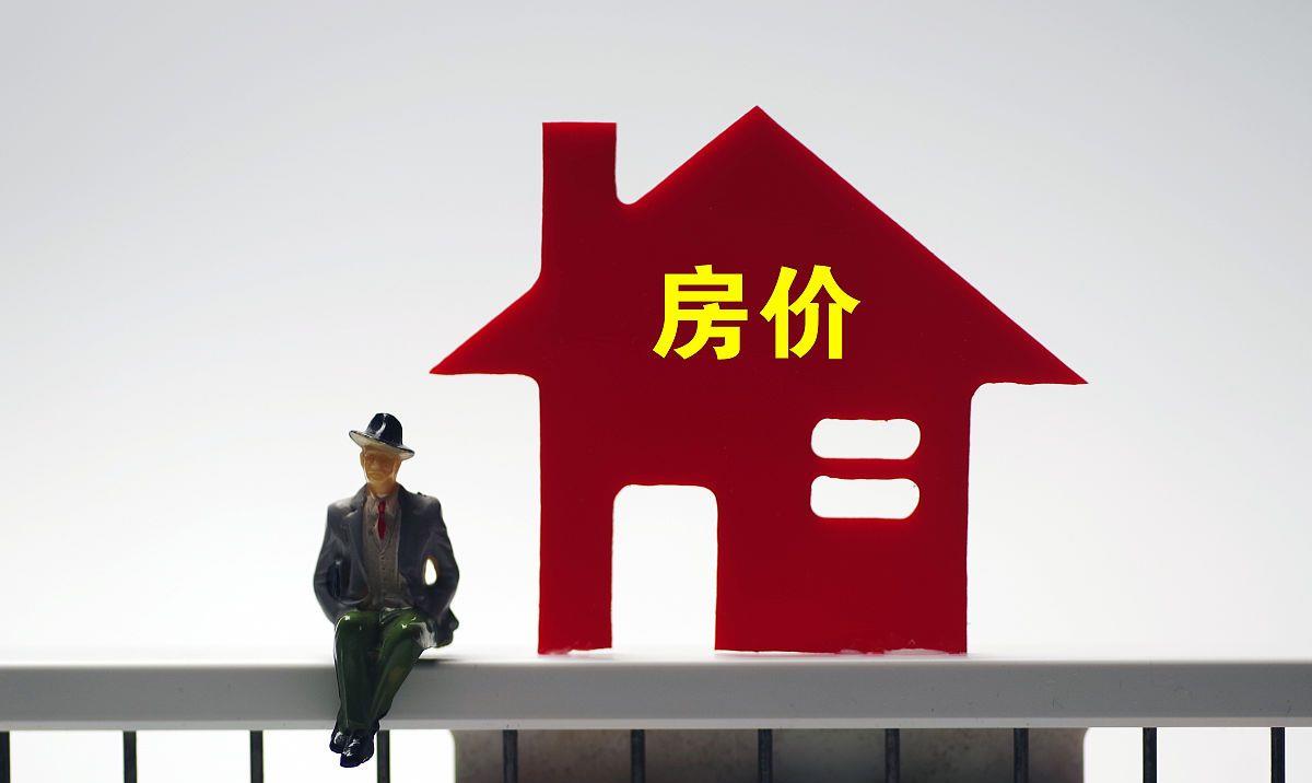|“弃房断供”现象出现，今明两年要尽快买房还是再等等，有答案了