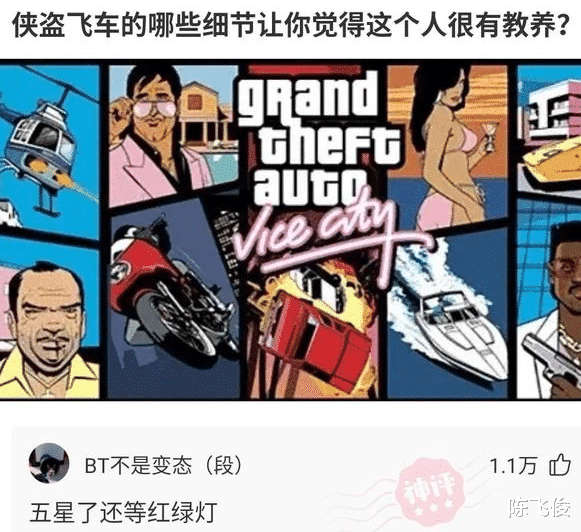 陈飞俊|爆笑神回复：侠盗飞车的哪些细节，让你觉得这个人很有教养？