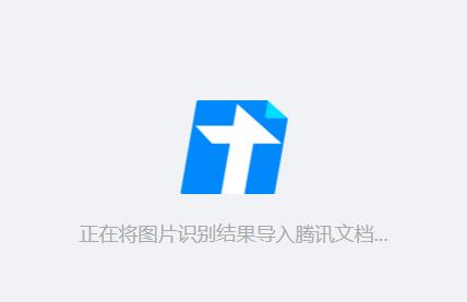 |表格照片如何转化成文档？提取文字转化成图片！