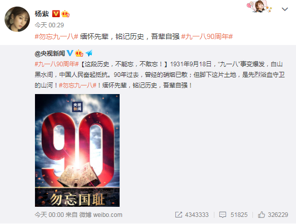 杨幂|勿忘国耻！肖战、王一博、龚俊、朱一龙等纪念“918事变”90周年