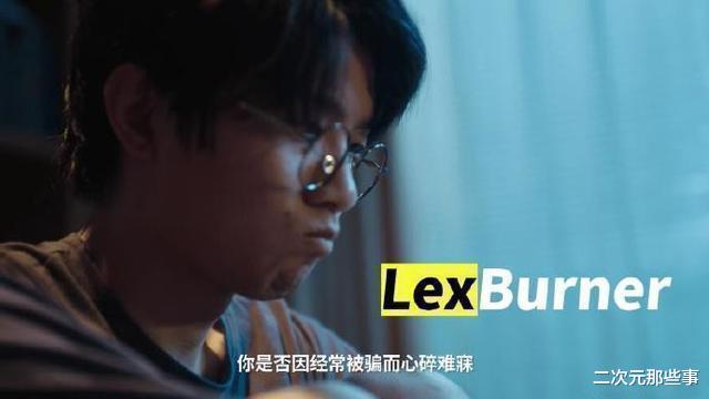 萧炎|复出后的LexBurner或将转型直播，动画区已经容不下这尊“大神”