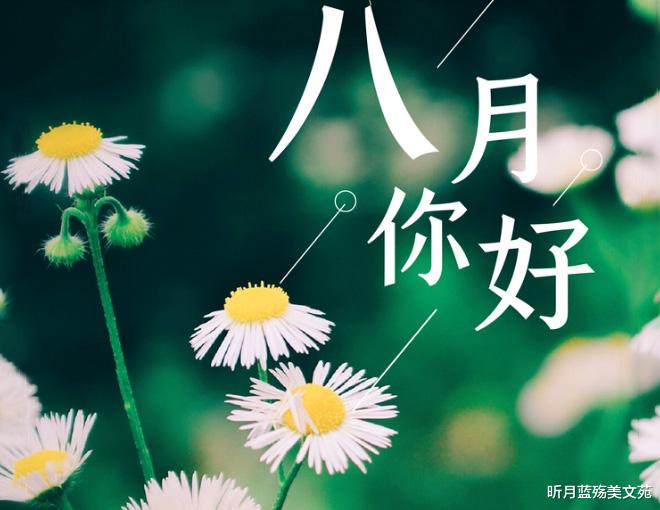 昕月蓝殇美文苑|七月再见,八月你好,时光匆匆,微笑向暖