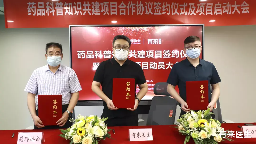 有来医生|有来医生与北京药师协会及鼎力育成公司合作 为公众普及用药知识，为药师加快转型赋能