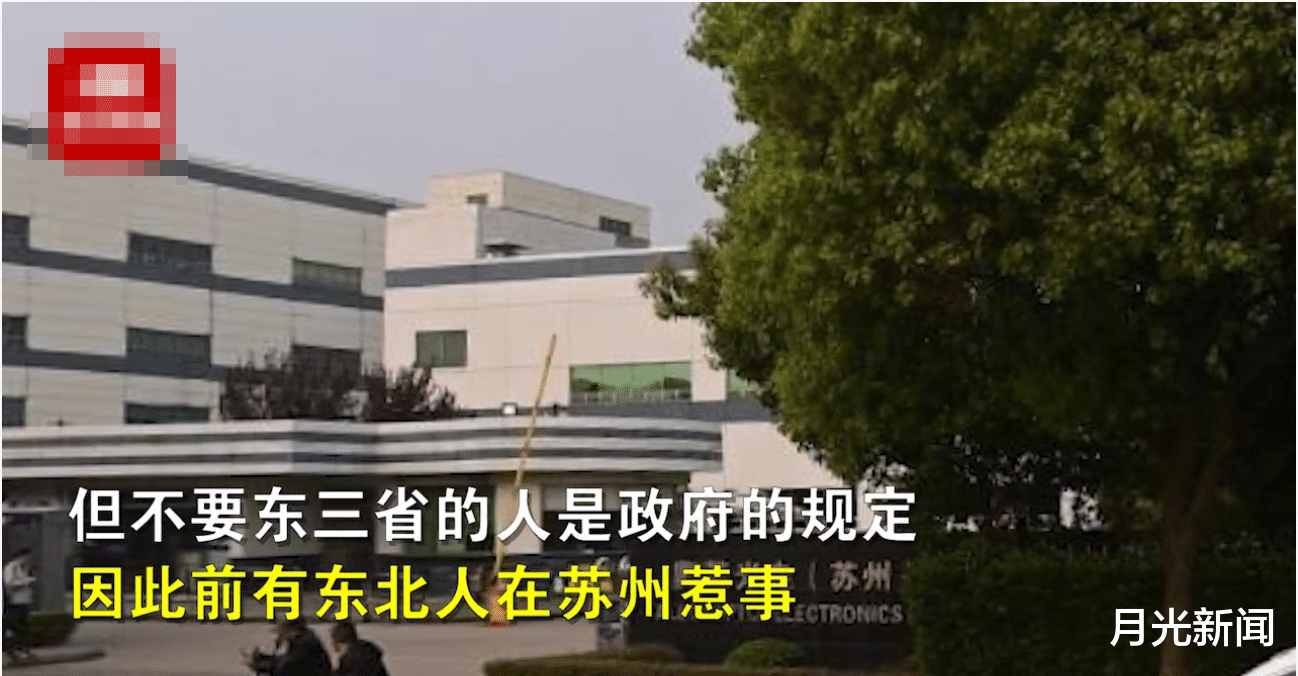 月光新聞 蘇州一公司被爆招聘不要“東三省人”，回應稱是政府規定，政府：沒有的事