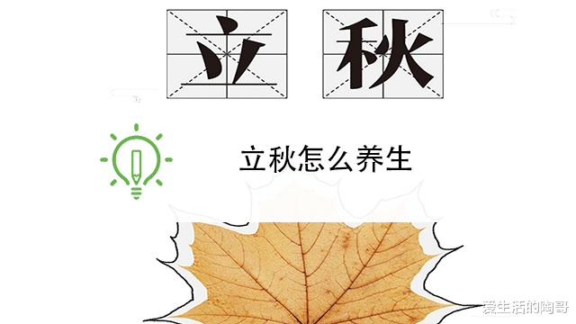 爱生活的陶哥|立秋到，喝2汤，2粥，2水，防暑祛湿，去秋燥，开启秋季养生模式