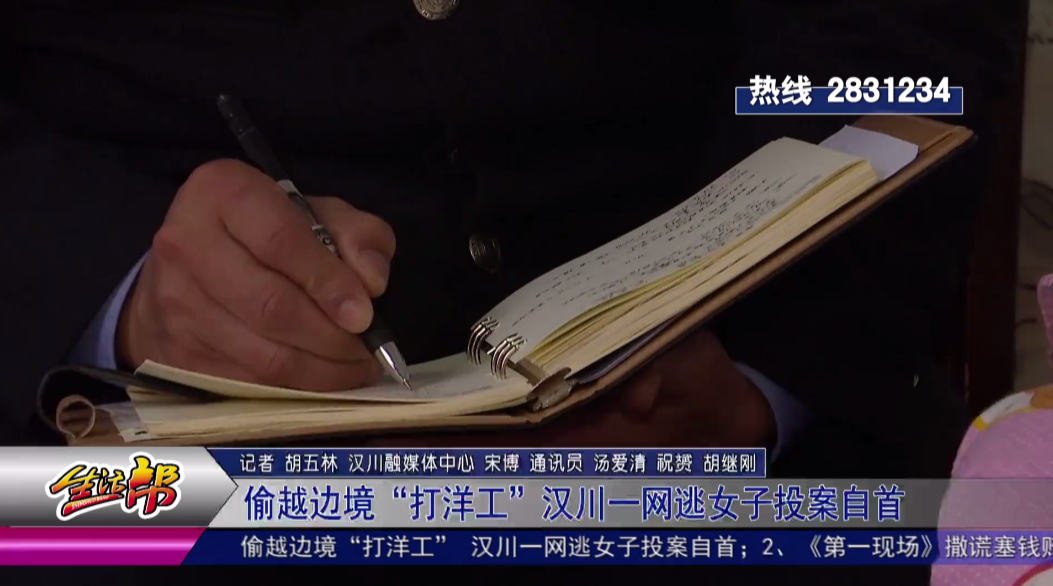 孝感公安 【反詐第一線】偷越邊境“打洋工” 漢川一網逃女子投案自首