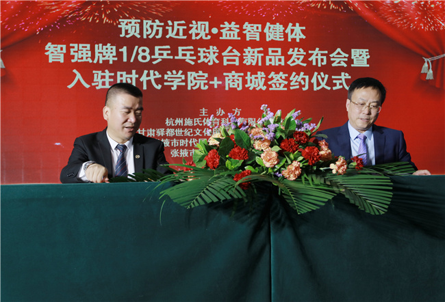 金色甘州 张掖市举办1/8乒乓球台新品发布会暨产品入驻时代学院+商城签约仪式