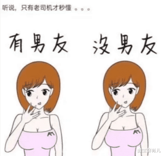 鑫宝聊育儿|“有男友和没男友有什么区别？”听说只有老司机才懂！哈哈哈哈哈