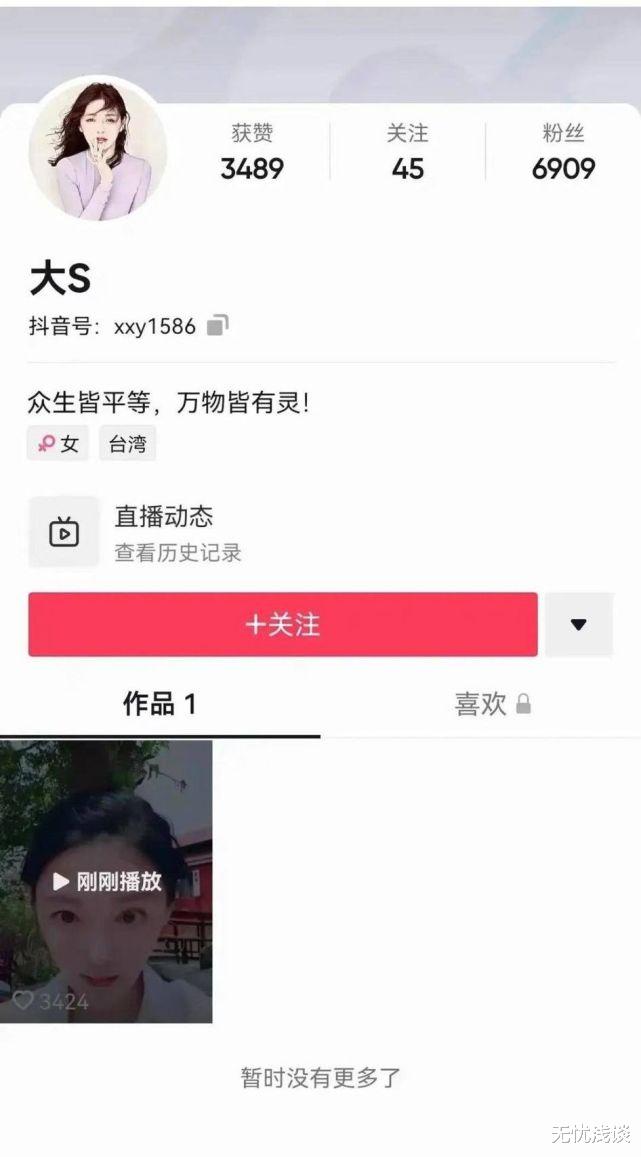 大S|传大S开抖音账号，发视频被网友骂到注销账号，本人13字亲回应