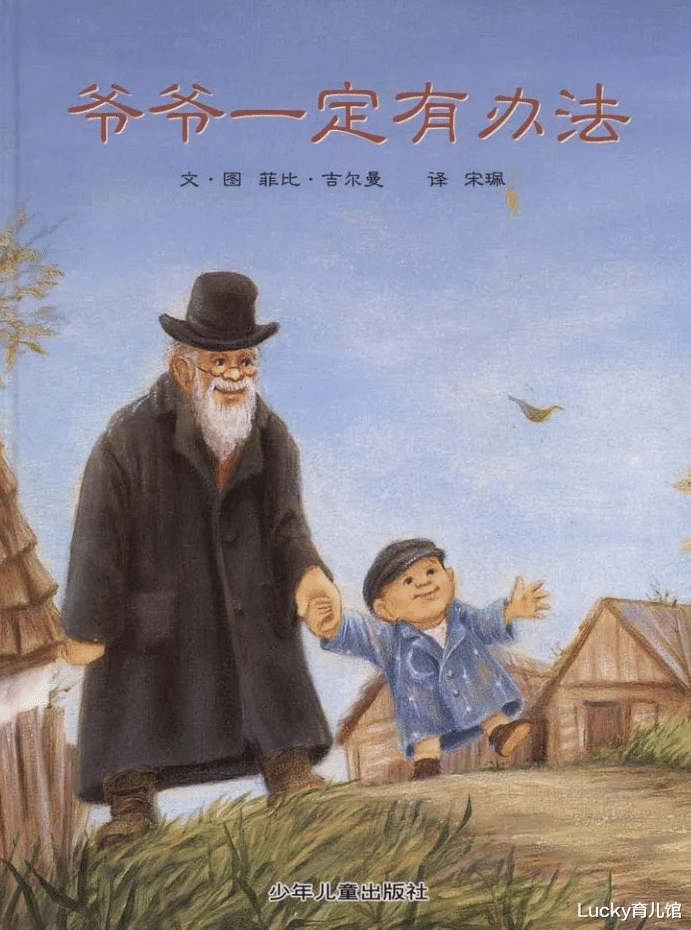 Lucky育儿馆|兰可琪重阳节特辑 | 看看绘本中那些娓娓道来的浓浓祖孙情