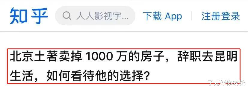 北京市|北京土著卖房得一千万，逃离北上广，一年后我才知道他决定的深意