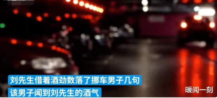 暖阅一刻|酒后好意给挪车,却被人录像举报酒驾,看到结果你怎么想