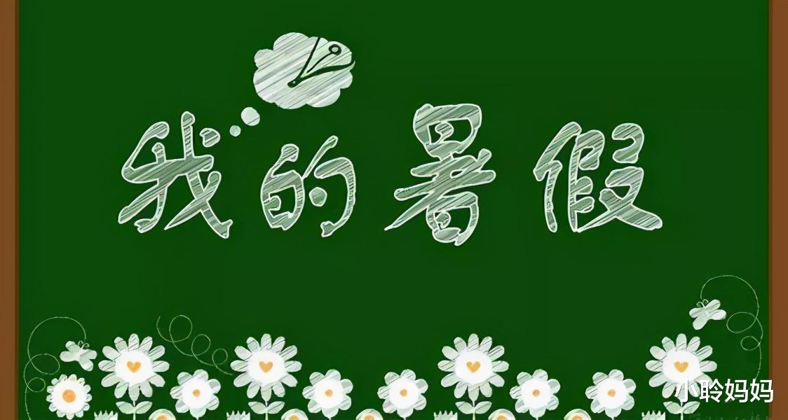 小聆妈妈|小学生家长迎来好消息,多地开展暑期托管班,家长终于解放了