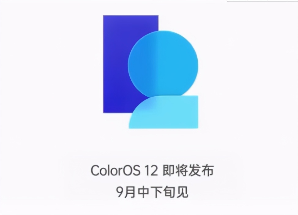 ColorOS|OPPO ColorOS 12 或9月13日正式发布