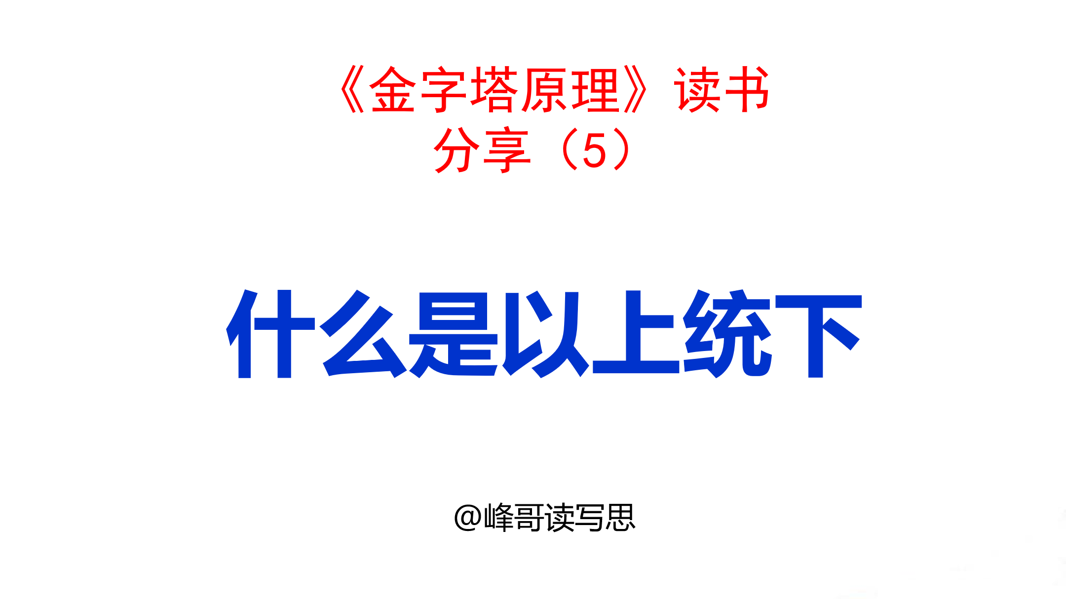航天员 什么是以上统下？将分类与概括应用到金字塔结构的纵向结构中