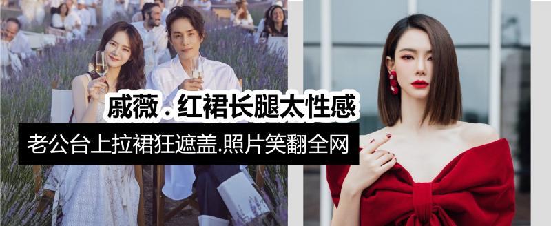 戚薇|《天上飞》李承铉台上狂遮戚薇长腿，老婆的美腿是我的，笑翻网友