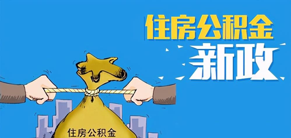 住房公积金|公积金要被“取消”了？使用场景不断扩大，1.5亿居民或将享福