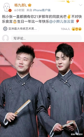 杨九郎|杨九郎给张云雷庆生